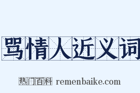 骂情人近义词是什么意思的图片